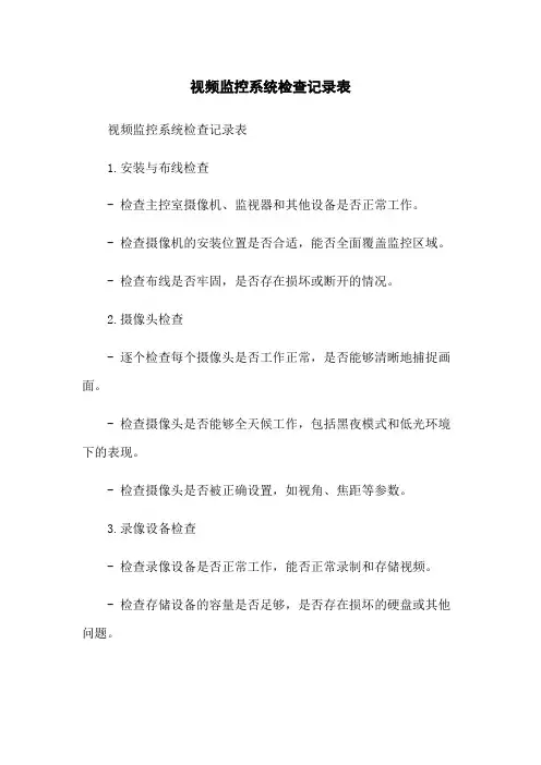 视频监控系统检查记录表