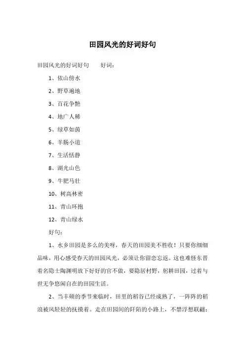 田园风光的好词好句