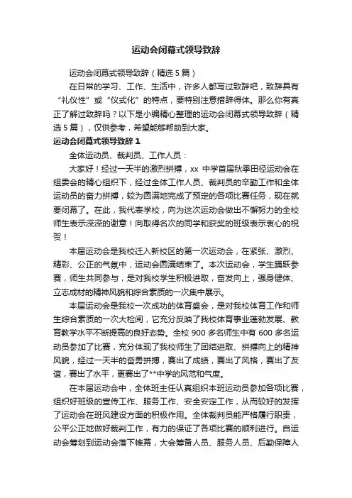 运动会闭幕式领导致辞（精选5篇）