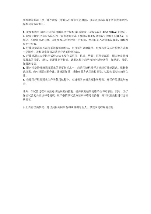 纤维钢筋混凝土标准试验方法cecs