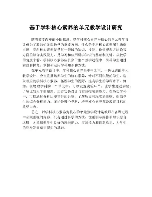 基于学科核心素养的单元教学设计研究