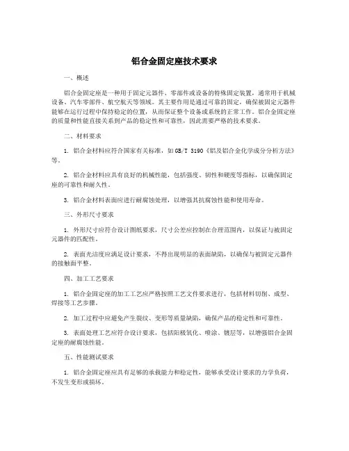 铝合金固定座技术要求