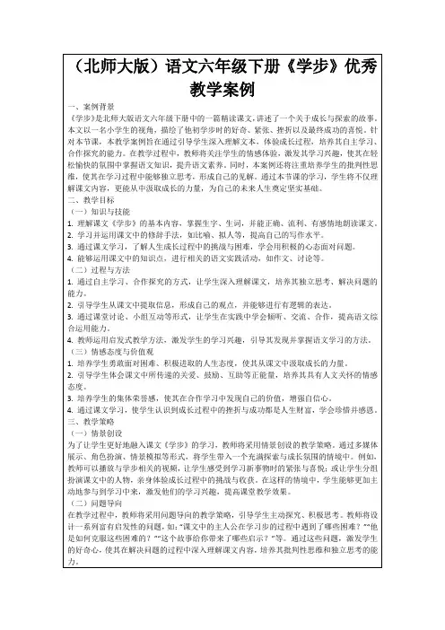 (北师大版)语文六年级下册《学步》优秀教学案例