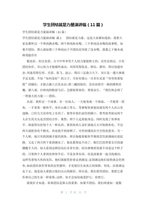 学生团结就是力量演讲稿(11篇)