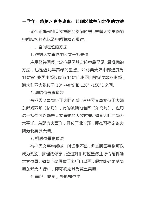 -学年一轮复习高考地理：地理区域空间定位的方法