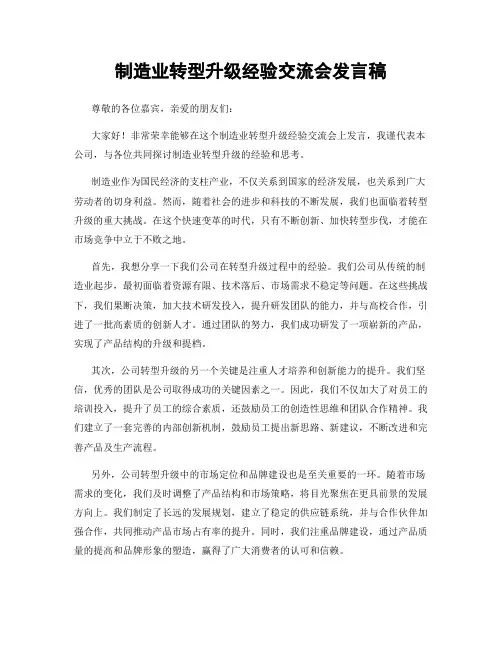 制造业转型升级经验交流会发言稿