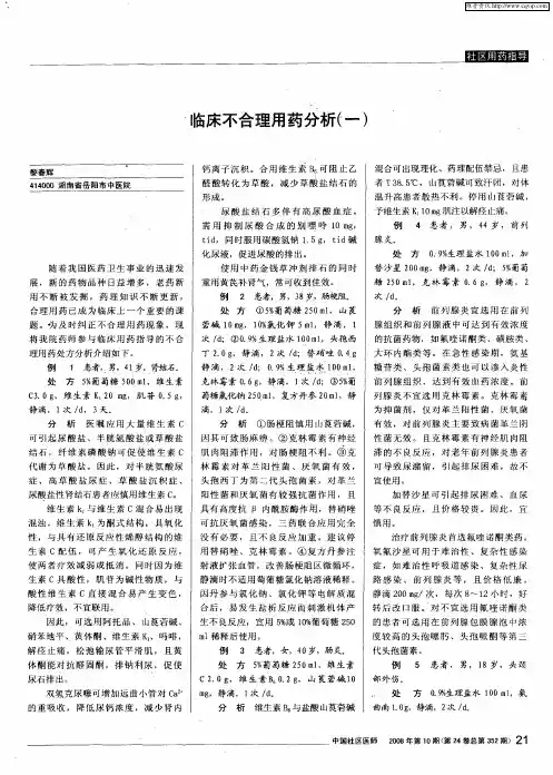 临床不合理用药分析(一)