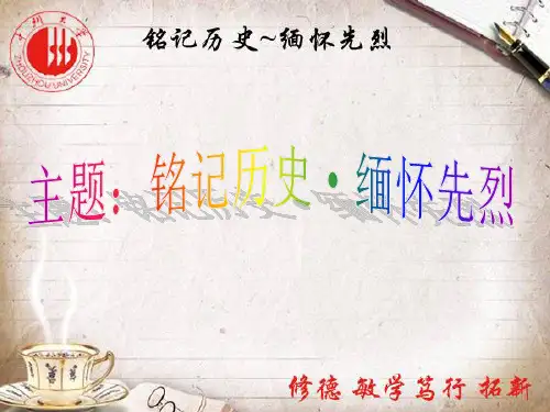 铭记历史缅怀先烈 ppt课件