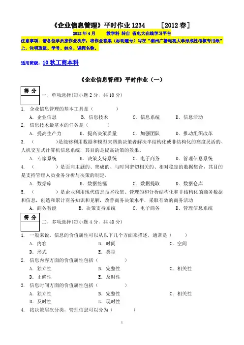 《企业信息管理》平时作业1234