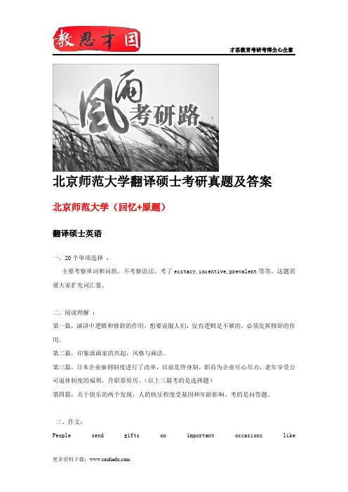 北京师范大学翻译硕士考研真题及答案