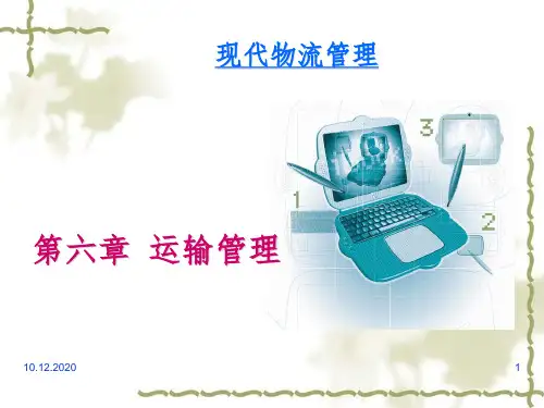 物流管理第6章PPT课件