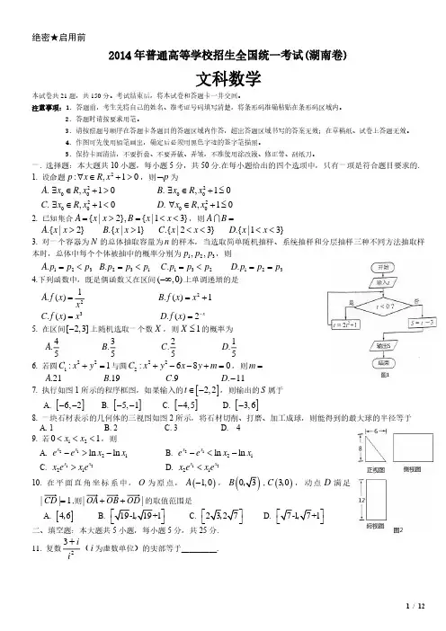 2014年湖南卷文科数学高考试卷(原卷 答案)