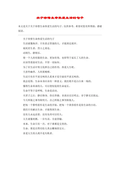 关于珍惜生命热爱生活的句子
