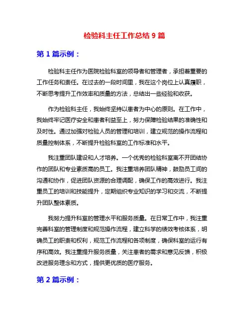 检验科主任工作总结9篇