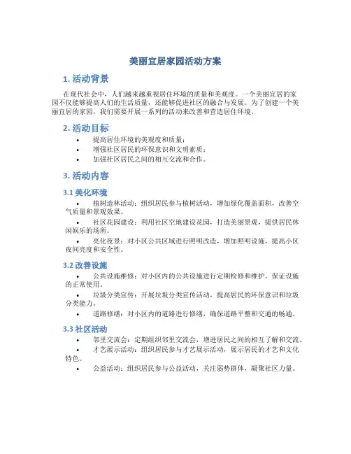 美丽宜居家园活动方案