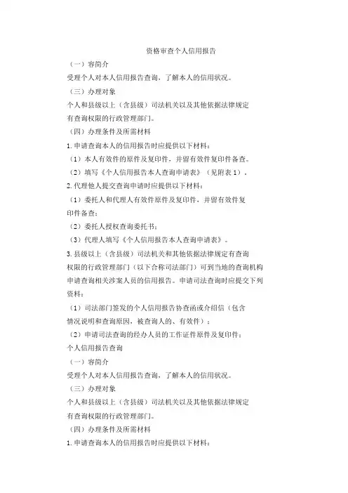 资格审查个人信用报告