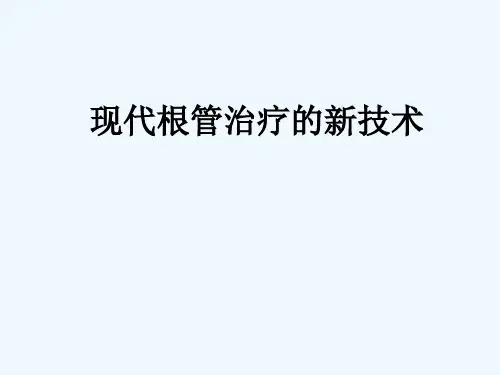 最新 现代根管治疗新技术
