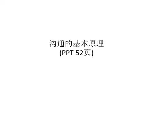 沟通的基本原理(PPT 52页)