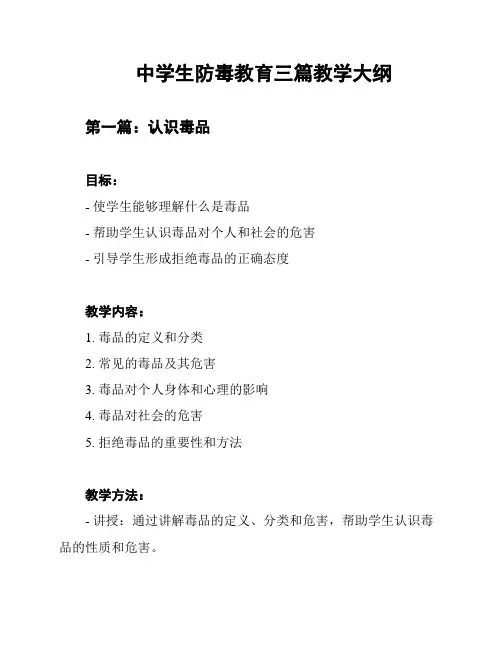 中学生防毒教育三篇教学大纲