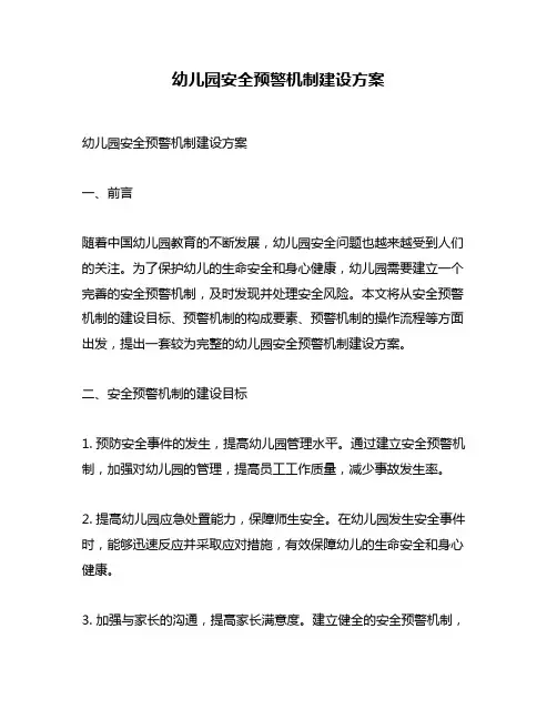 幼儿园安全预警机制建设方案