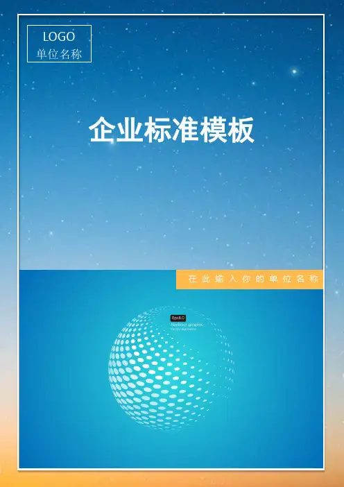 企业标准模板(实用文案)