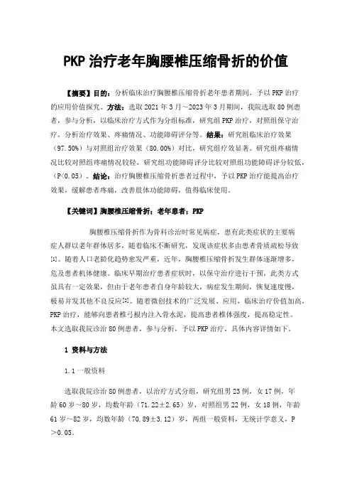 PKP治疗老年胸腰椎压缩骨折的价值