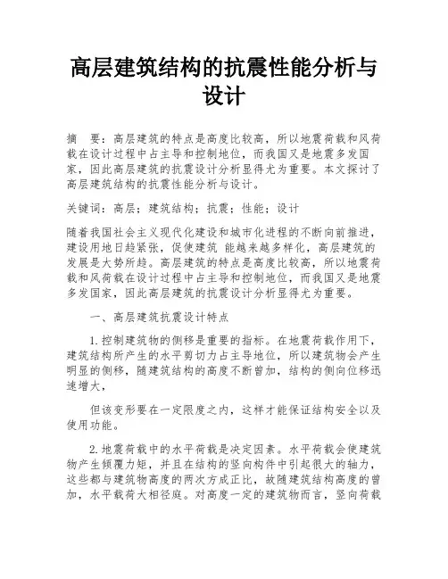 高层建筑结构的抗震性能分析与设计