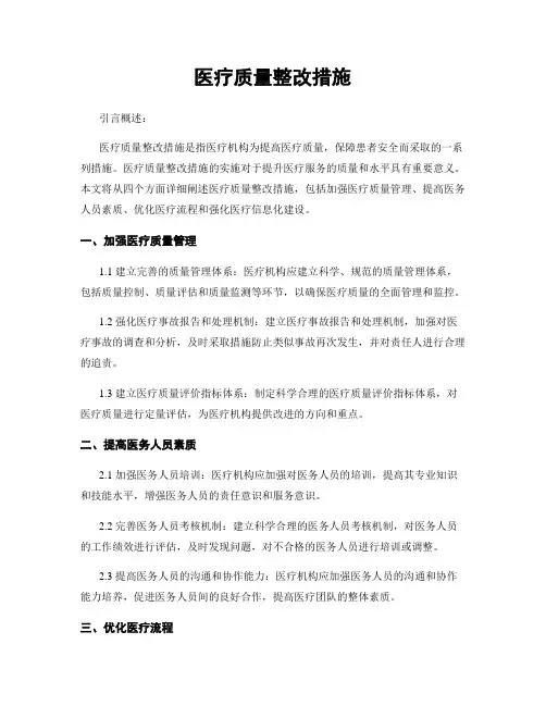 医疗质量整改措施