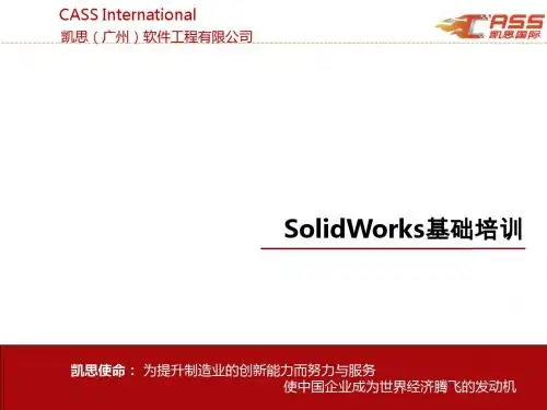 Solidworks 基础培训