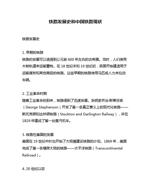 铁路发展史和中国铁路现状