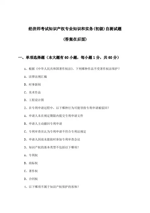 知识产权专业知识和实务经济师考试(初级)试题及答案指导