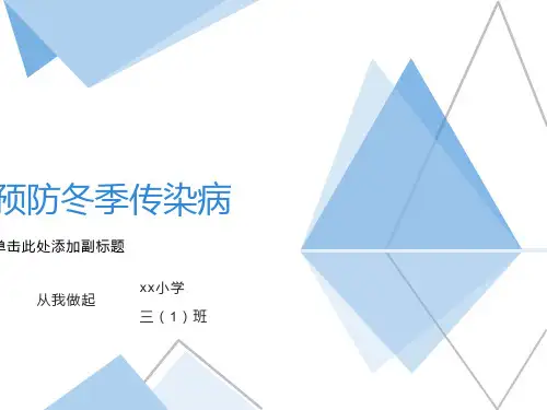 小学冬季常见传染病预防知识主题班会-ppt课件