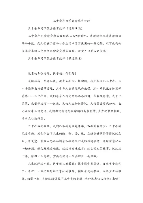 三十余年同学聚会感言致辞