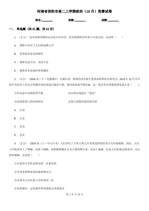河南省信阳市高二上学期政治(10月)竞赛试卷