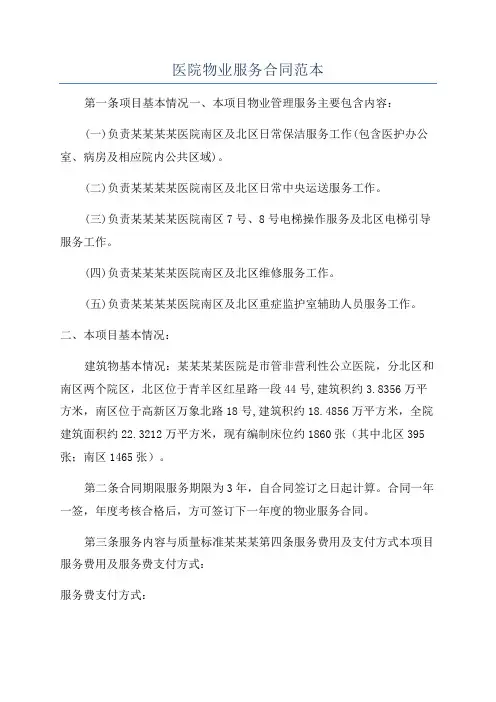 医院物业服务合同范本