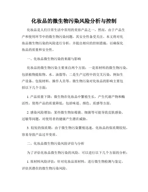 化妆品的微生物污染风险分析与控制
