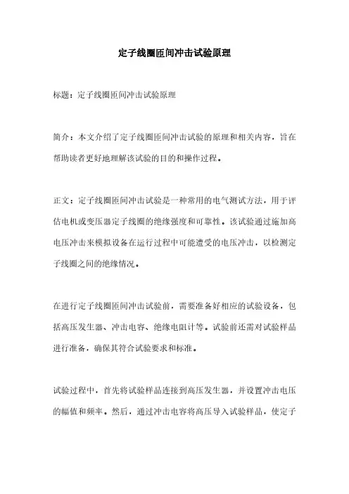 定子线圈匝间冲击试验原理