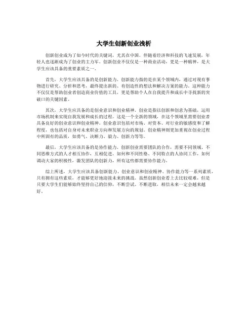 大学生创新创业浅析