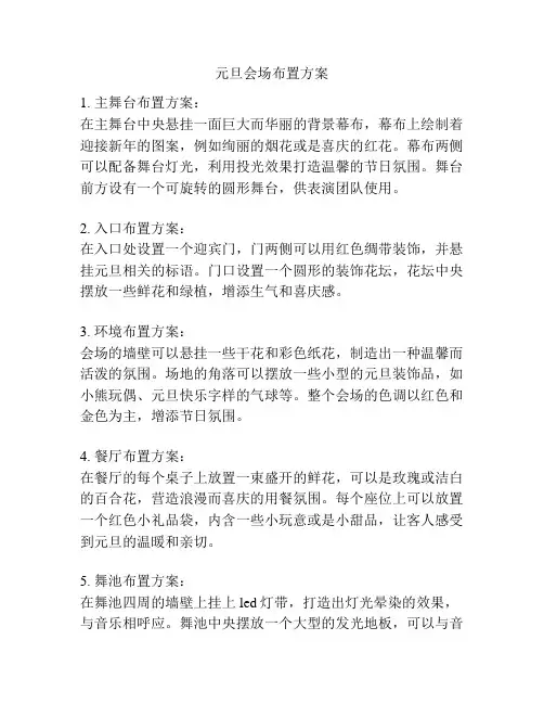 元旦会场布置方案