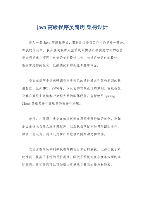 java高级程序员简历 架构设计