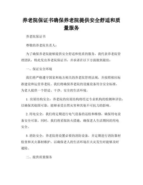 养老院保证书确保养老院提供安全舒适和质量服务