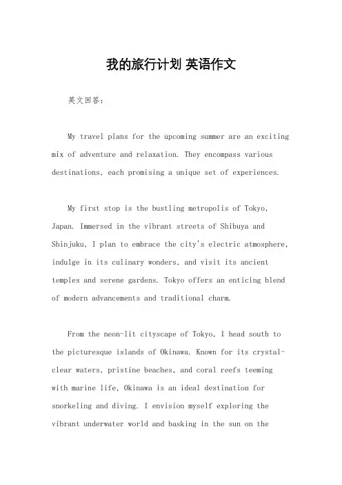 我的旅行计划 英语作文