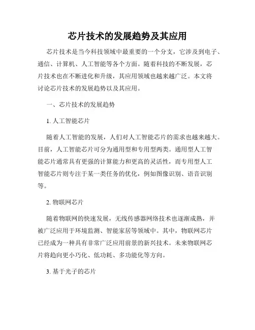 芯片技术的发展趋势及其应用