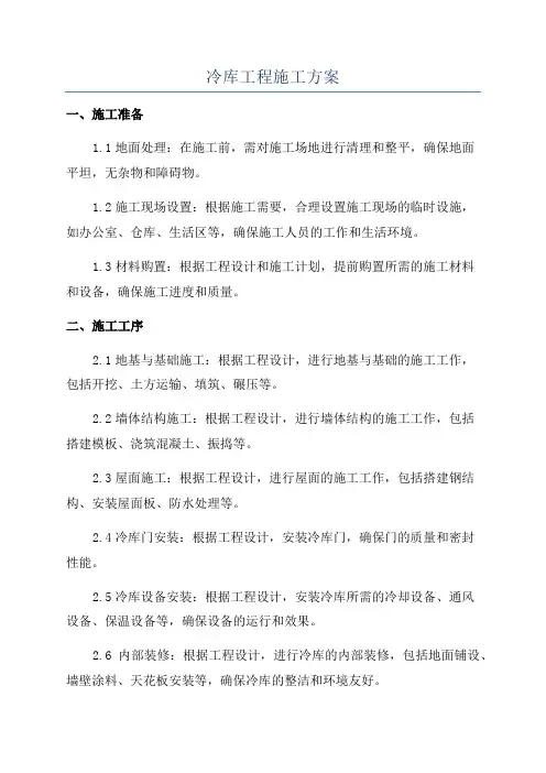 冷库工程施工方案