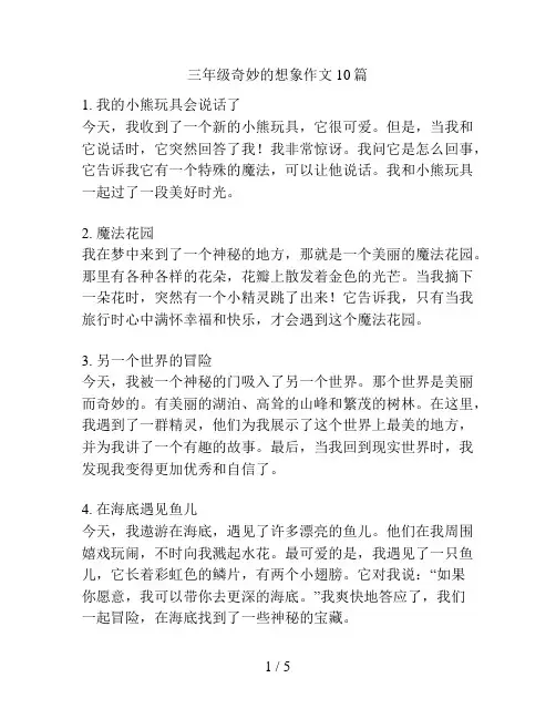 三年级奇妙的想象作文10篇