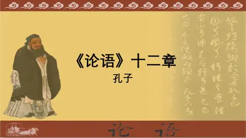 部编版七年级语文上册第11课《〈论语〉十二章》课件(1)