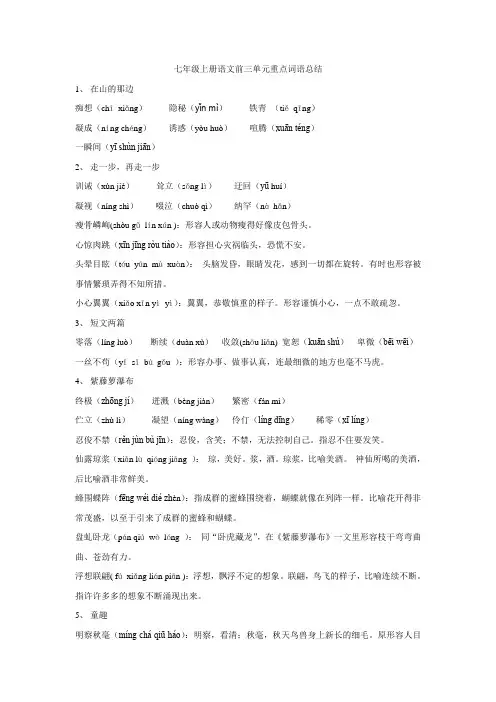 七年级上册语文前三单元重点词语总结