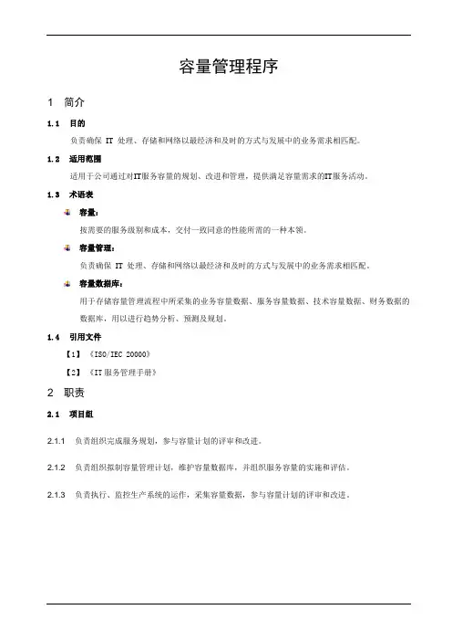 ISO20000容量管理程序