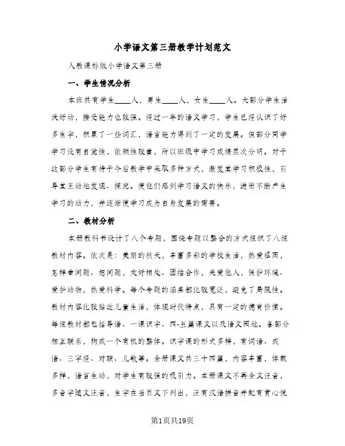 小学语文第三册教学计划范文（3篇）