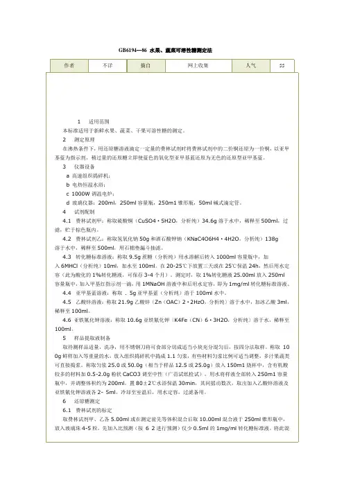 GB6194—86 水果、蔬菜可溶性糖测定法2